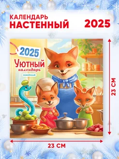 Уютный семейный календарь на 2025 г, 46*23 см