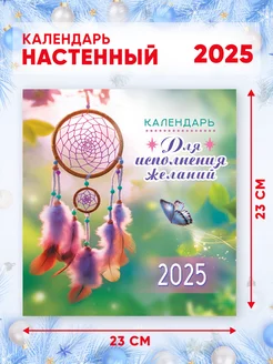 Календарь для исполнения желаний 2025 г, 46*23 см Компания ЛиС 246888980 купить за 161 ₽ в интернет-магазине Wildberries