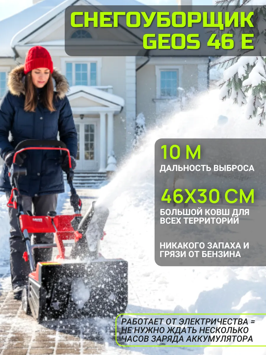 Снегоуборщик электрический геос 46 E SnowLine (by AL-KO)