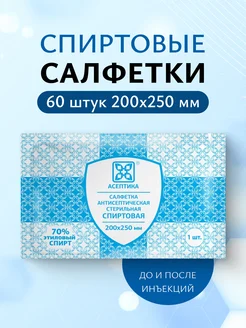 Салфетки спиртовые для инъекций, медицинские, 60 шт