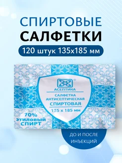 Салфетки спиртовые для инъекций, медицинские, 120 шт