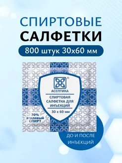 Салфетки спиртовые для инъекций, медицинские, 800 шт