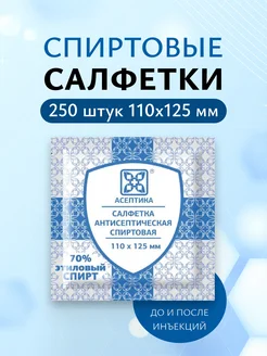 Салфетки спиртовые для инъекций, медицинские, 250 шт