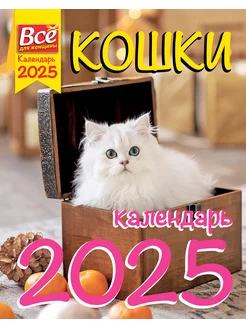 Календарь Кошки 2025