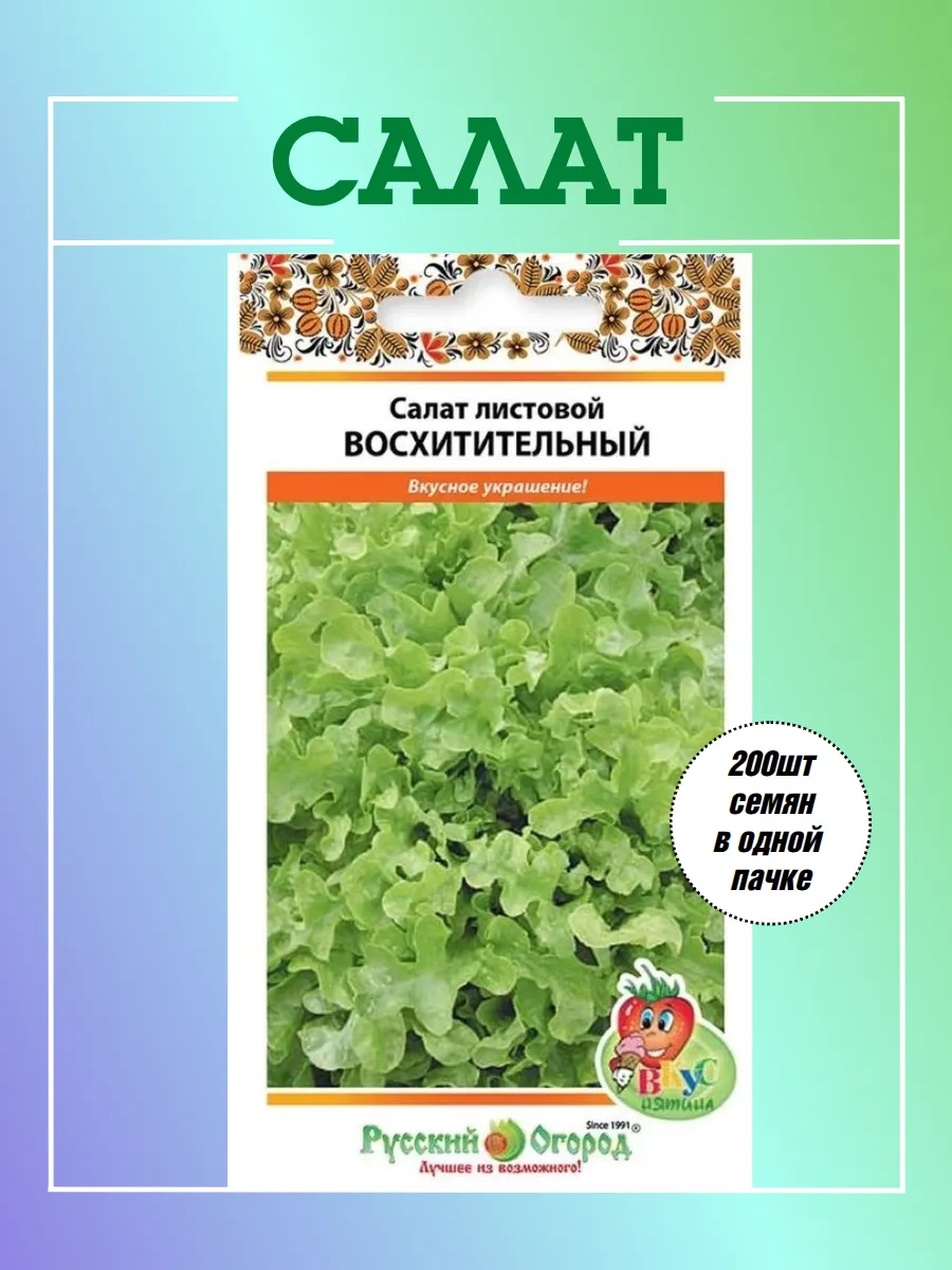 Салат листовой Восхитительный