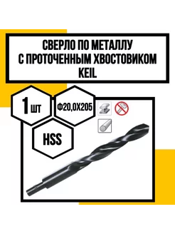 Сверло по металлу проточенное HSS ф20,0х205 мм KEIL 246891473 купить за 3 400 ₽ в интернет-магазине Wildberries