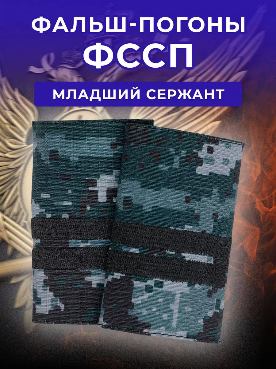 Фальш-погон...