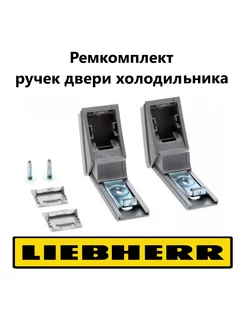 Ремкомплект для ручек дверей холодильника Liebherr