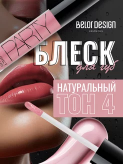 Блеск для губ прозрачный увлажняющий нюдовый PARTY тон 4