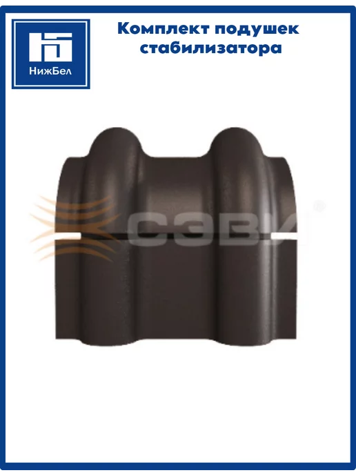 Сэви Комплект подушек стабилизатора для hyundai 22146040, 2 шт, фото 4