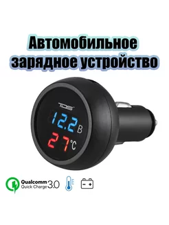 Автомобильное зарядное устройство с термометром TS-CAU73 TDS 246894125 купить за 485 ₽ в интернет-магазине Wildberries