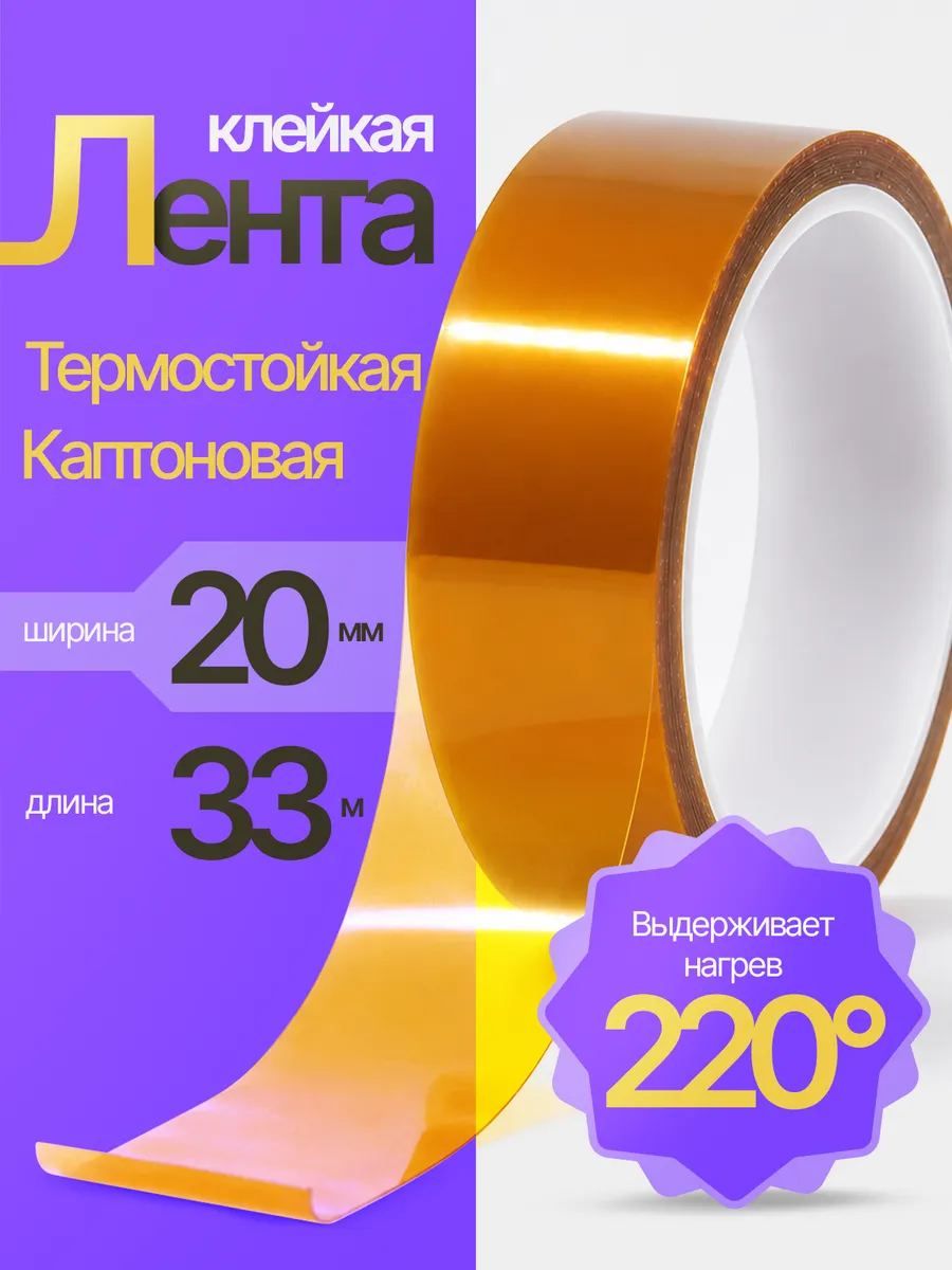 Термоскотч каптоновый клейкая лента 33 метра 20мм PM-INR02