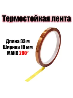 Термоскотч каптоновый клейкая лента 33 метра 10мм PM-INR01 Помощник 246894156 купить за 183 ₽ в интернет-магазине Wildberries