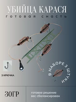 Снасть для ловли донная 30 гр. набор 3 шт