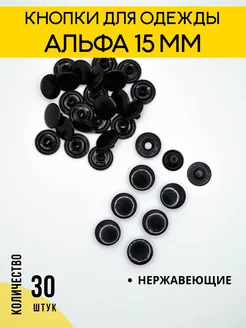 Кнопки альфа 15 мм НЕРЖАВЕЮЩИЕ Оксид 30 штук