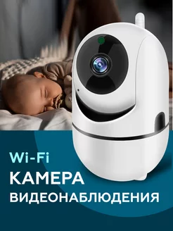 Видеоняня Wi-Fi поворотная с датчиком движения