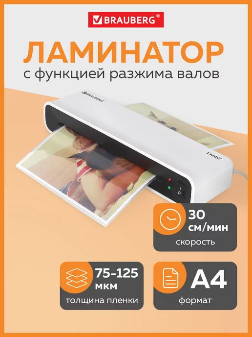 Brauberg Ламинатор бумаги пакетный L460W для дома и офиса, формат А4, 460 Вт