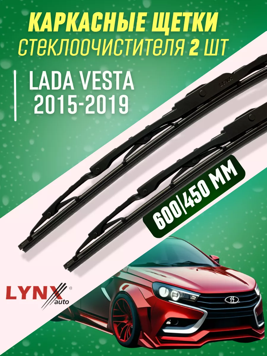 Дворники LADA Vesta I 2015-2019 каркасные щетки