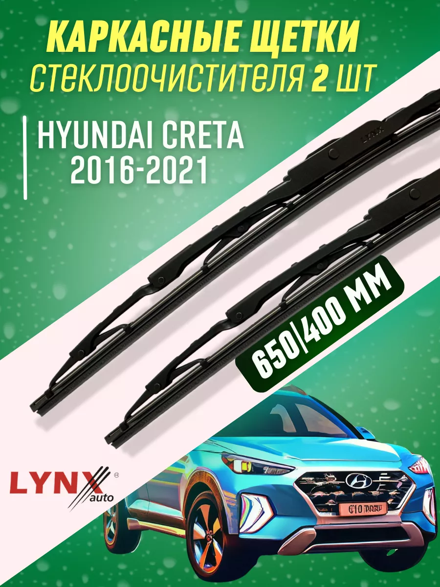 Дворники Hyundai Creta I 2016-2021 каркасные щетки