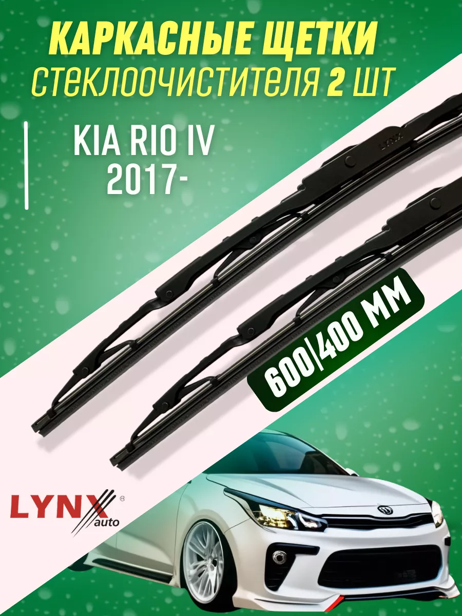 Дворники Kia Rio IV 2017- каркасные щетки