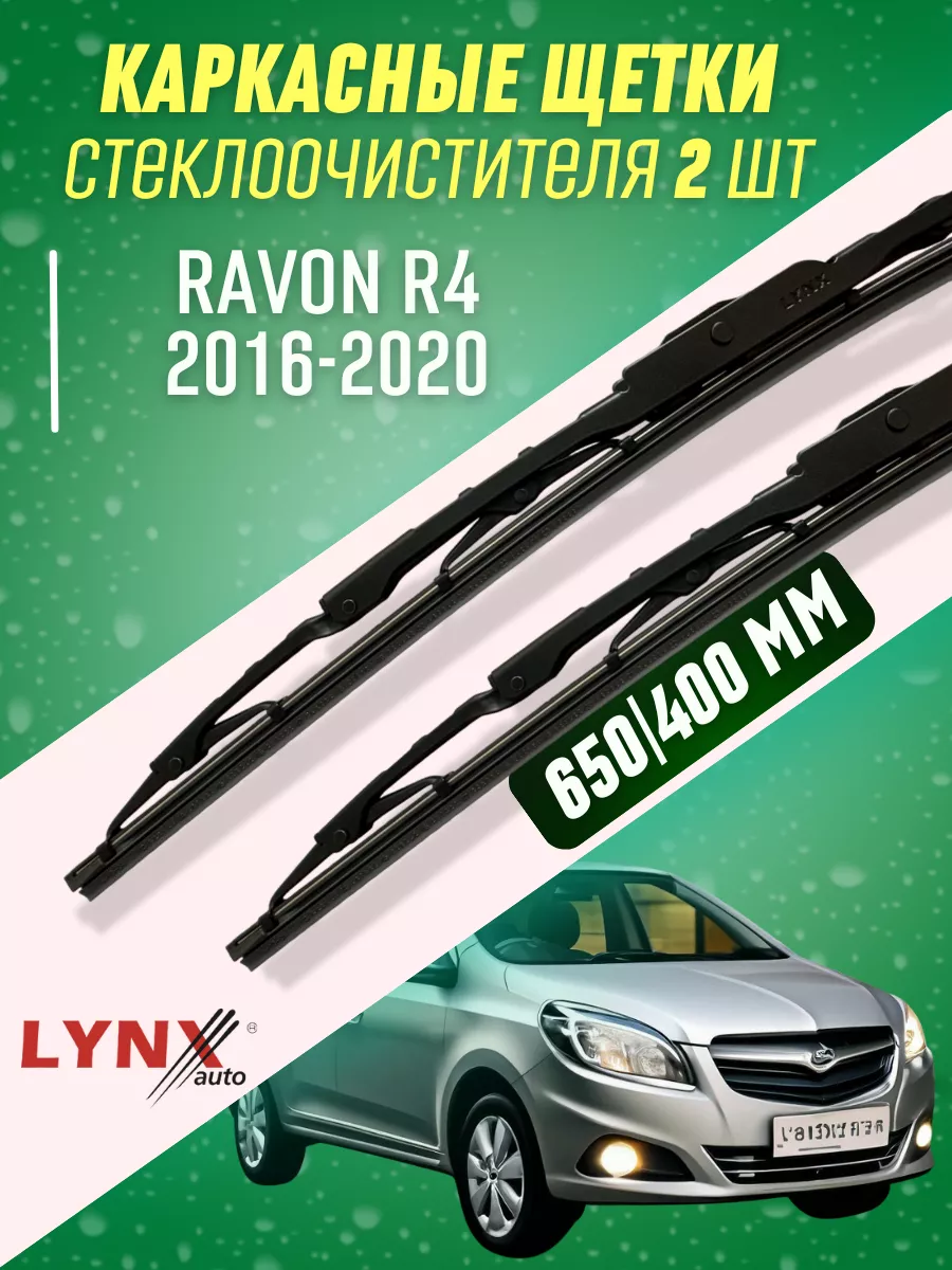 Дворники Ravon R4 2016-2020 каркасные щетки