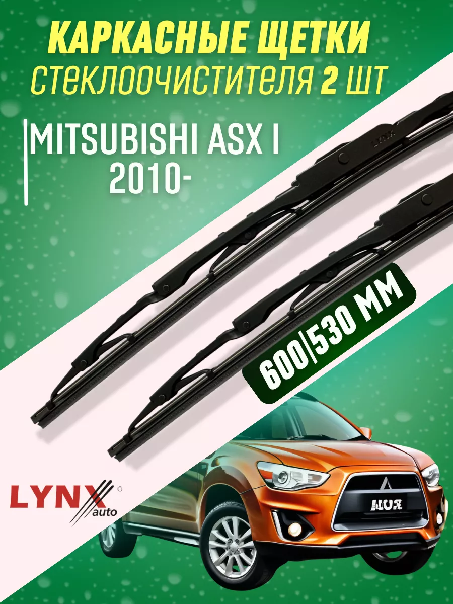 Дворники Mitsubishi ASX I 2010- каркасные щетки