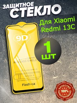 Защитное стекло на Xiaomi redmi 13c, сяоми redmi 13с