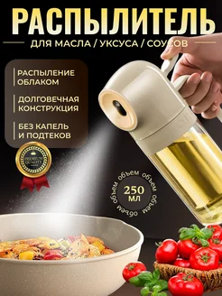 Распылитель для масла, спрей, дозатор Po.Vkusu 246898553 купить за 508 ₽ в интернет-магазине Wildberries