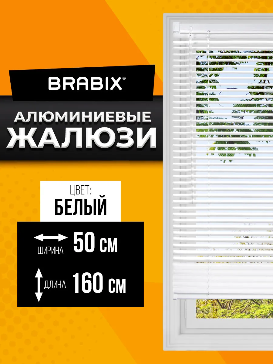 Жалюзи на окна горизонтальные 50*160 см, Алюминиевые