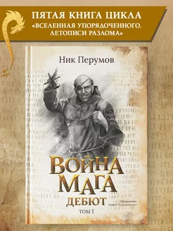 Война мага. Том 1. Дебют Фантастика Перумов Ник