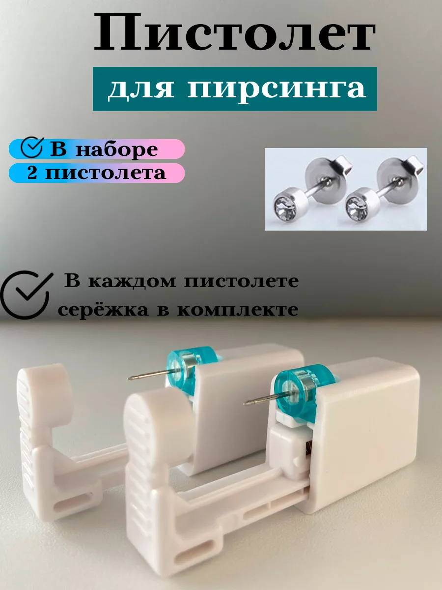 Пистолет для пирсинга и...