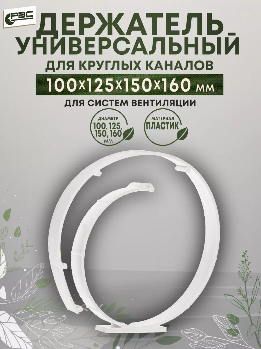 Держатель универсальный для круглых каналов от 100 до 160 мм