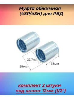 Муфта обжимная (4SP 4SH) для РВД под шланг 12мм (1 2") Technik 246902547 купить за 281 ₽ в интернет-магазине Wildberries