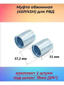 Муфта обжимная (4SP 4SH) для РВД под шланг 19мм (3 4") Technik 246902548 купить за 370 ₽ в интернет-магазине Wildberries