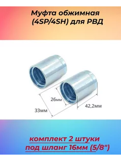 Муфта обжимная (4SP 4SH) для РВД под шланг 16мм (5 8") Technik 246902550 купить за 369 ₽ в интернет-магазине Wildberries