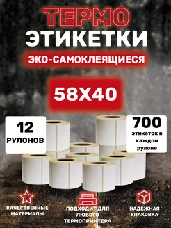 Термоэтикетки 58х40 эко 12 рулонов намотка 700 шт 246902582 купить за 1 237 ₽ в интернет-магазине Wildberries