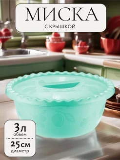 Миска с крышкой пластиковая 3 л