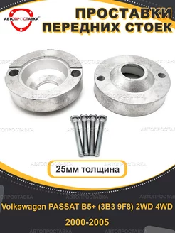 Передние проставки 25мм Volkswagen PASSAT B5+4WD2000-2005