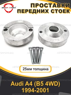 Передние проставки 25мм Audi A4 (B5 4WD) 1994-2001