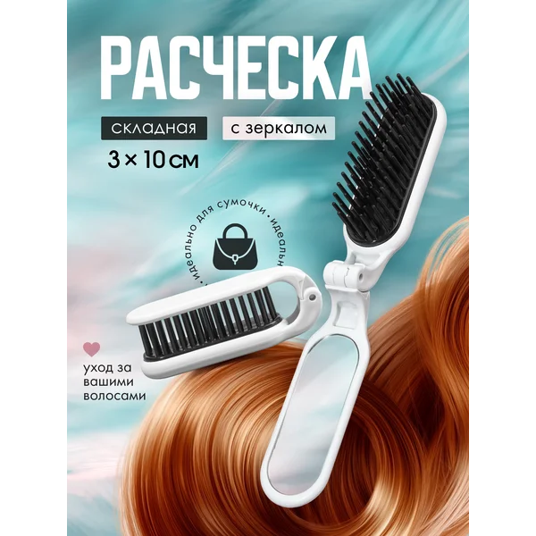 Расческа для волос массажная складная в сумку