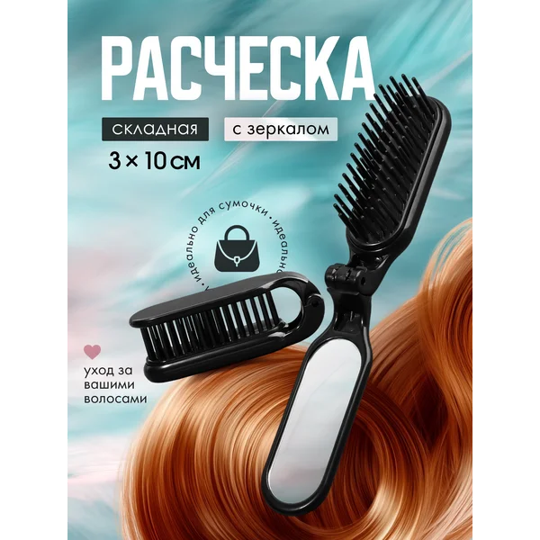 Расческа для волос массажная складная с зеркалом
