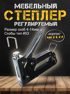 Степлер мебельный регулируемый