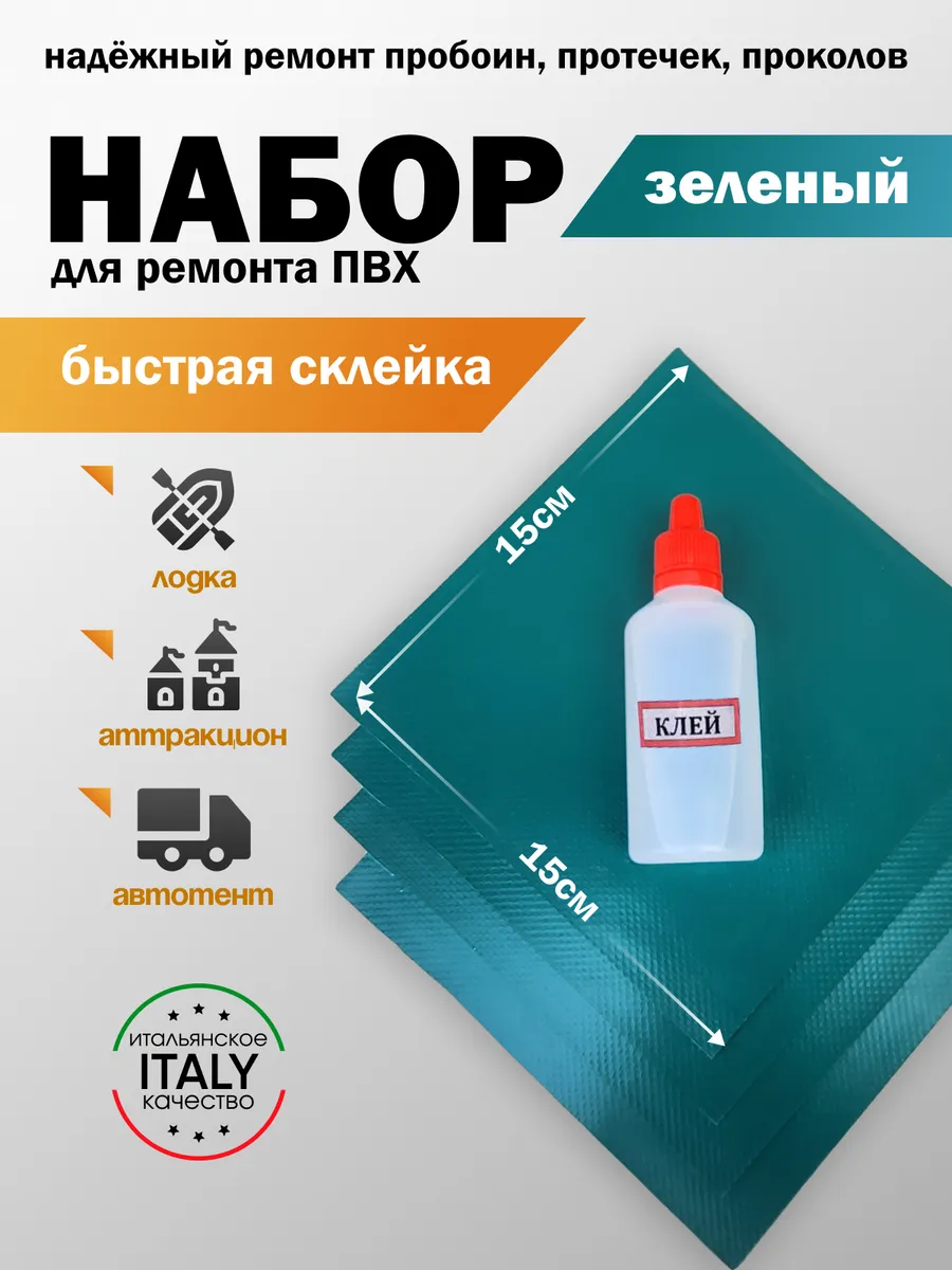 Набор для ремонта ПВХ лодки, тента, аттракциона