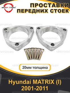 Передние проставки 20мм Hyundai MATRIX (I) BE FC 2001-2011