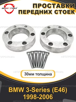 Передние проставки 30мм BMW 3-Series (E46) 1998-2006