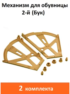 Механизм для обувницы (Бук) ART-BT 246906870 купить за 701 ₽ в интернет-магазине Wildberries