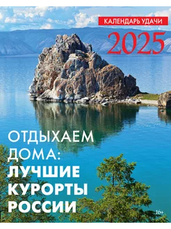 Календарь Лучшие курорты России 2025 Иванов Монамс Медиа 246908074 купить за 148 ₽ в интернет-магазине Wildberries