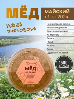 мед майский натуральный 1500 г сбор 2024