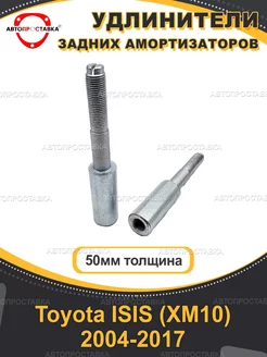 Проставки амортизаторов 50мм Toyota ISIS (XM10) 2004-2017 АВТОПРОСТАВКА 246910015 купить за 2 295 ₽ в интернет-магазине Wildberries