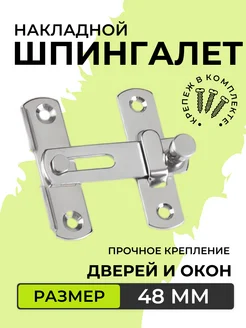 Шпингалет накладной, задвижка дверная, 48мм